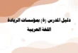 دليل المدرس بمؤسسات الريادة
