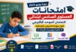 الامتحان الموحد الإقليمي المستوى السادس ابتدائي دورة يونيو 2025 مع التصحيح