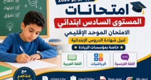 الامتحان الموحد الإقليمي المستوى السادس ابتدائي دورة يونيو 2025 مع التصحيح