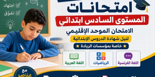 الامتحان الموحد الإقليمي المستوى السادس ابتدائي دورة يونيو 2025 مع التصحيح