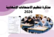 مذكرة تنظيم الامتحانات الإشهادية 2026