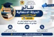 نتائج الحركة الانتقالية لهيئة التدريس 2026