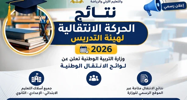 نتائج الحركة الانتقالية لهيئة التدريس 2026