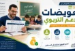 تعويضات الدعم التربوي