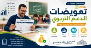 تعويضات الدعم التربوي
